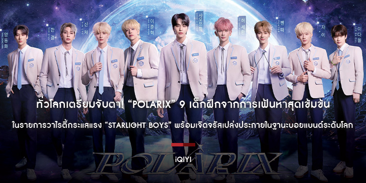 ทั่วโลกเตรียมจับตา! “POLARIX” 9 เด็กฝึกจากการเฟ้นหาสุดเข้มข้นในรายการวาไรตี้กระแสแรง “Starlight Boys” พร้อมเจิดจรัสเปล่งประกายในฐานะบอยแบนด์ระดับโลก